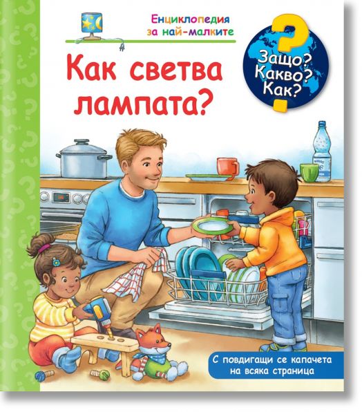 Енциклопедия за най-малките: Как светва лампата