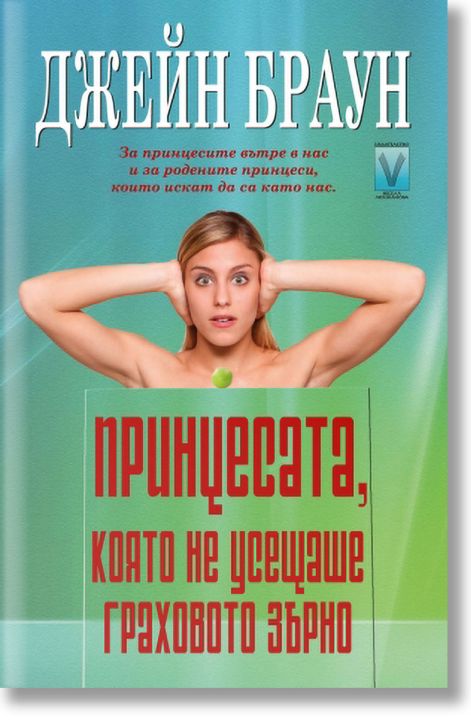 Принцесата, която не усещаше граховото зърно