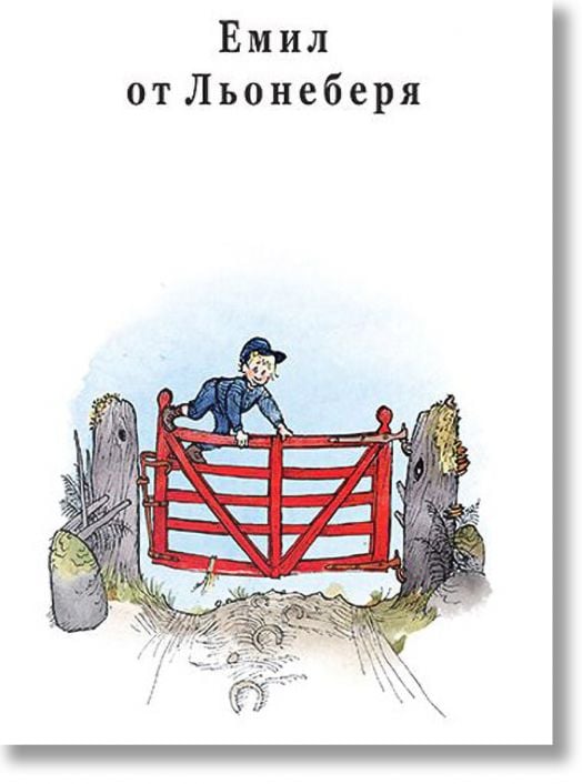 Емил от Льонеберя, меки корици