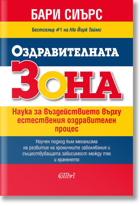 Оздравителната зона