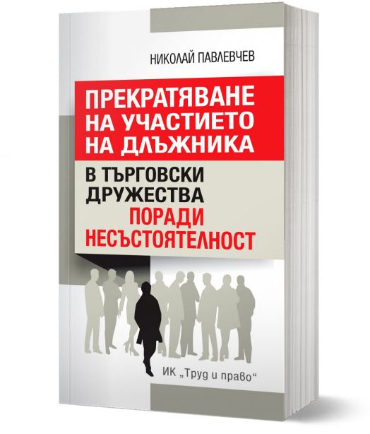Прекратяване на участието на длъжника в търговски дружества поради несъстоятелност