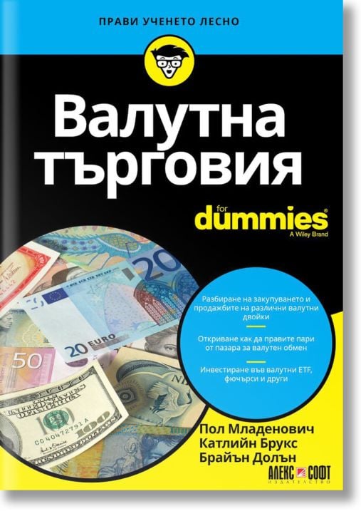 For Dummies: Валутна търговия