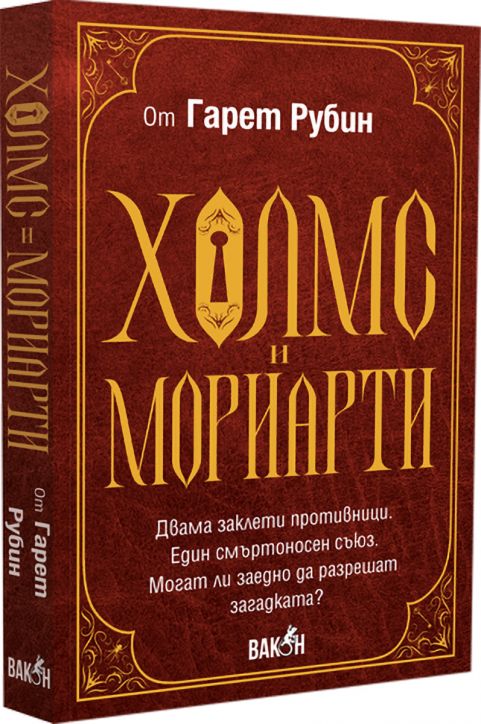 Холмс и Мориарти