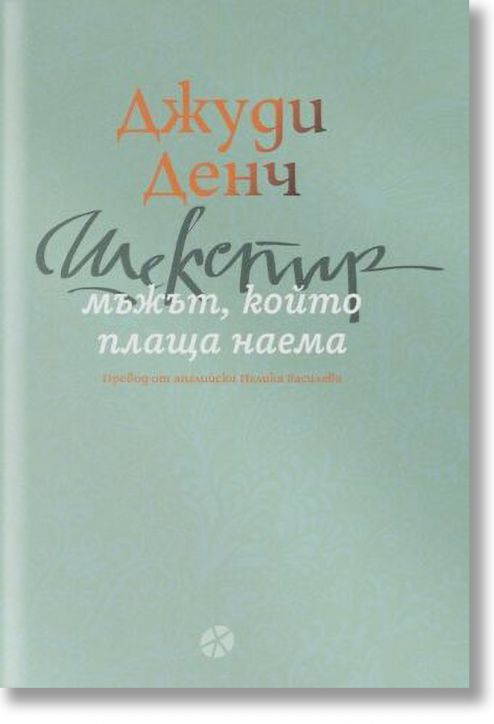 Шекспир - мъжът, който плаща наема