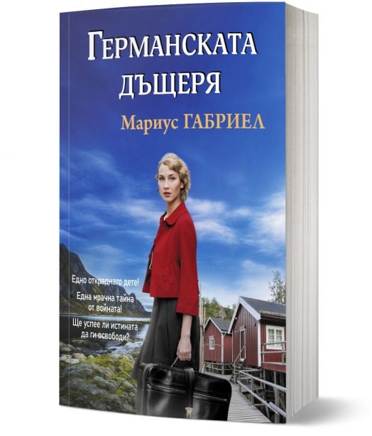 Германската дъщеря