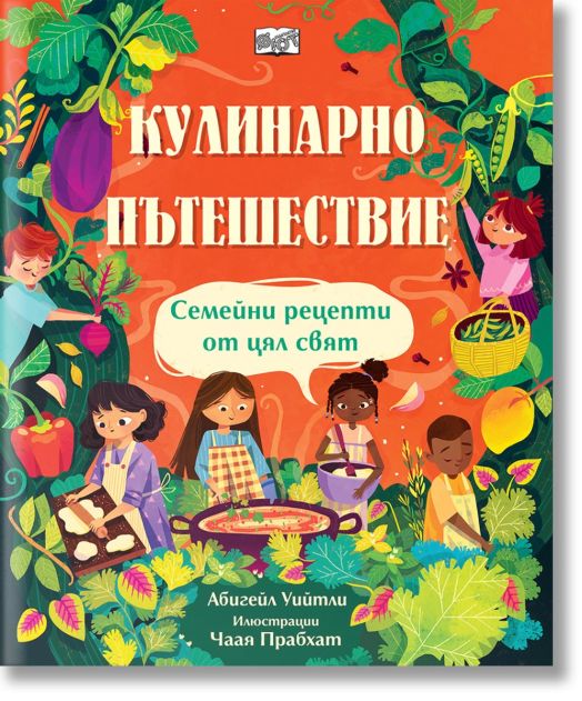 Кулинарно пътешествие. Семейни рецепти от цял свят