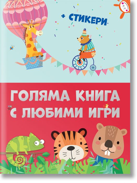 Голяма книга с любими игри