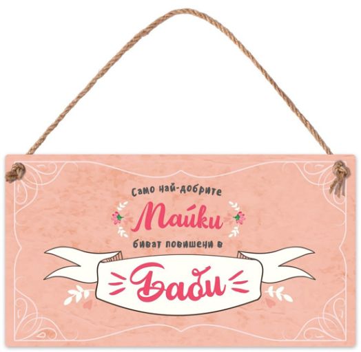 Табелка за стена - Само най-добрите майки биват повишени в баби