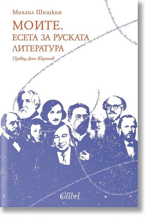 Моите. Есета за руската литература