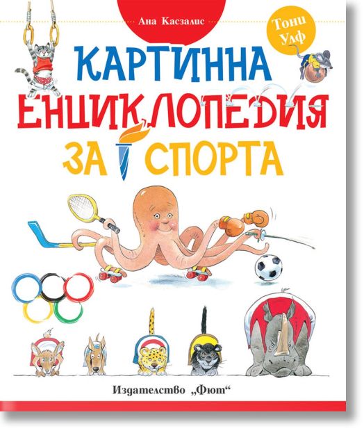 Картинна енциклопедия за спорта