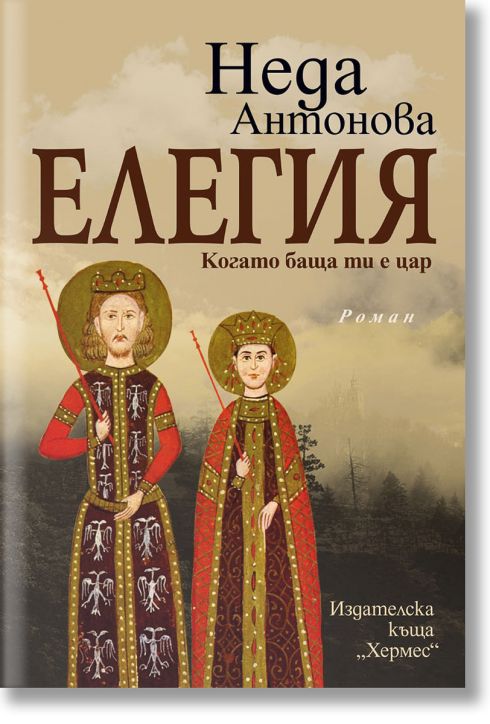 Елегия. Когато баща ти е цар