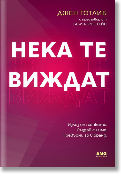 Нека те виждат