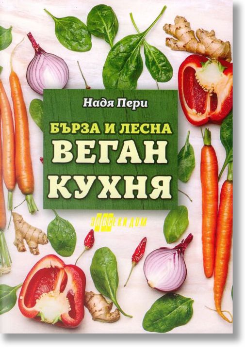 Бърза и лесна веган кухня