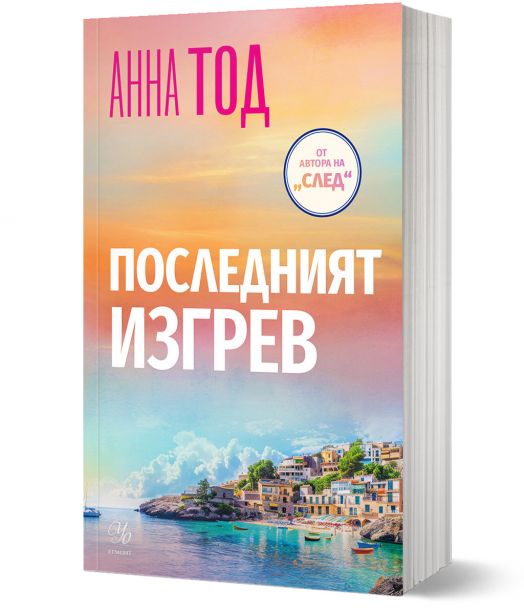 Последният изгрев