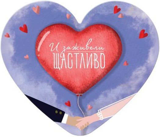 Табелка-картичка - И заживели щастливо