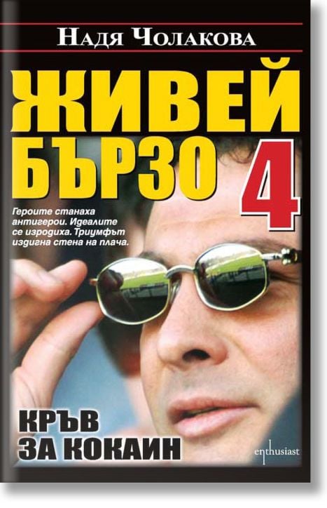 Живей бързо, книга 4: Кръв за кокаин