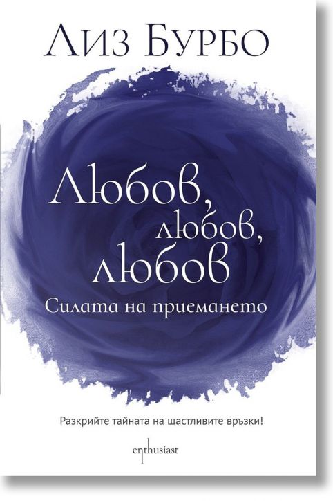 Любов, любов, любов. Силата на приемането