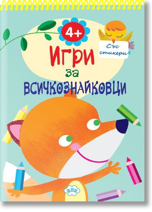 Игри за всичкознайковци, книжка 2