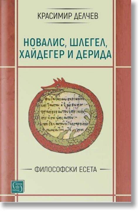 Новалис, Шлегел, Хайдегер и Дерида. Философски есета
