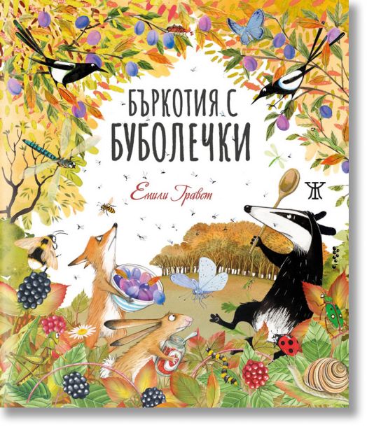 Бъркотия с буболечки