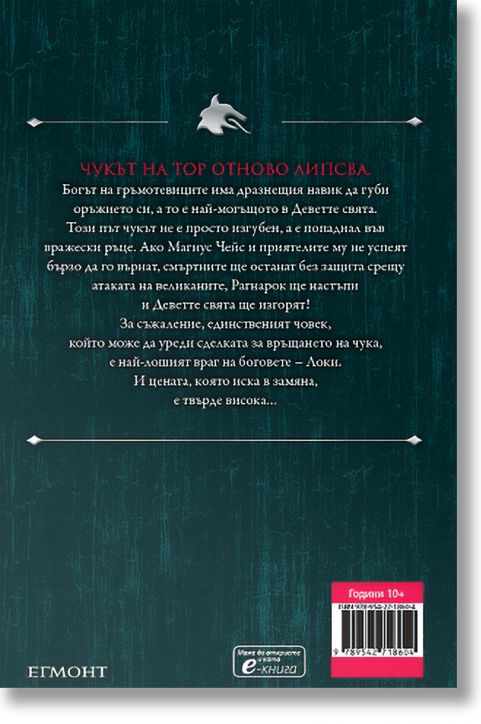 Магнус Чейс и боговете на Асгард, книга 2: Чукът на Тор