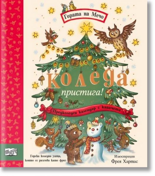 Коледа пристига! Гората на Мечо, предколеден календар