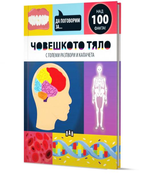 Да поговорим за: Човешкото тяло