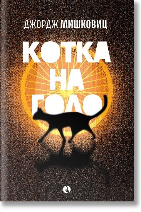 Котка на голо