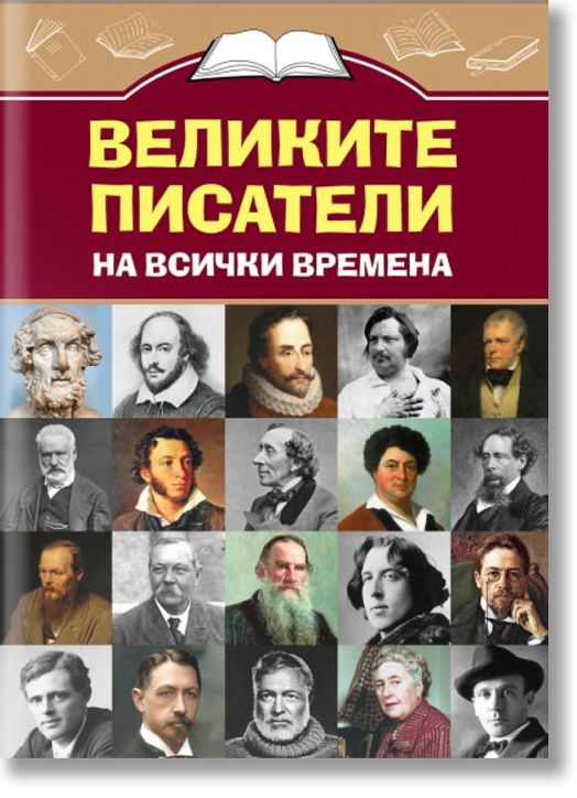 Великите писатели на всички времена
