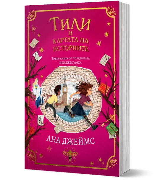 Пейджъс и Ко, книга 3: Тили и картата на историите