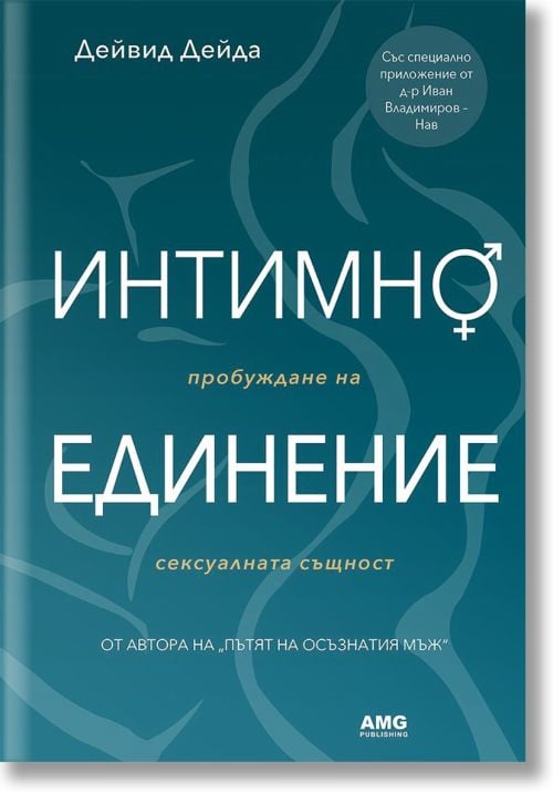 Интимно единение