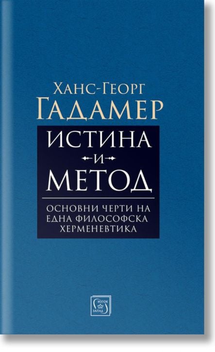 Истина и метод