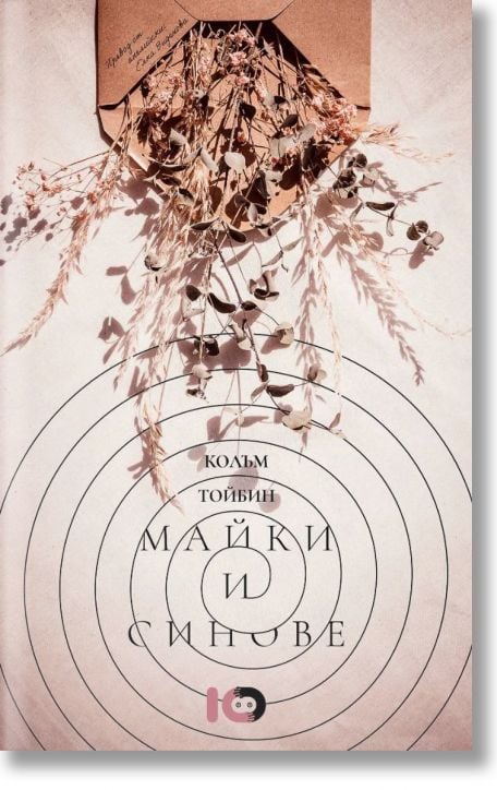 Майки и синове