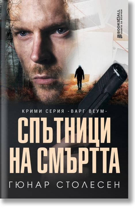 Спътници на смъртта