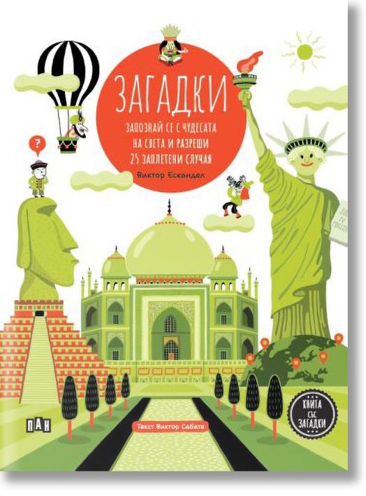 Загадки: Запознай се с чудесата на света и разреши 25 заплетени случая