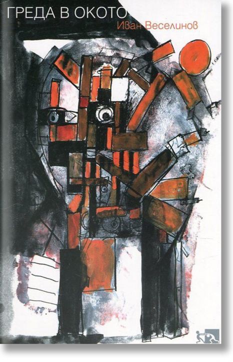 Греда в окото