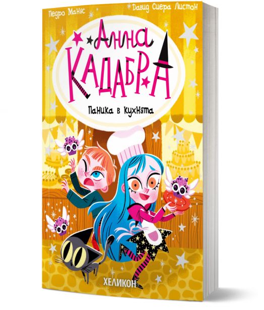 Анна Кадабра, книга 6: Паника в кухнята