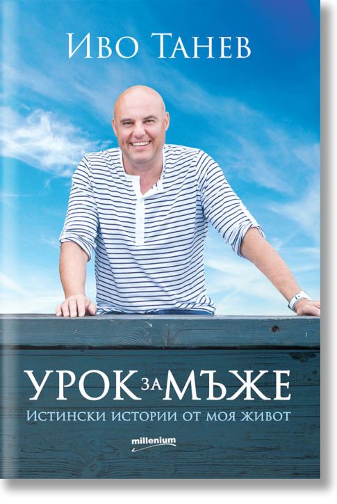 Урок за мъже