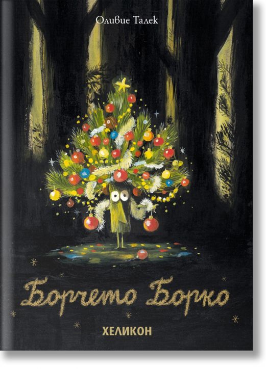 Борчето Борко