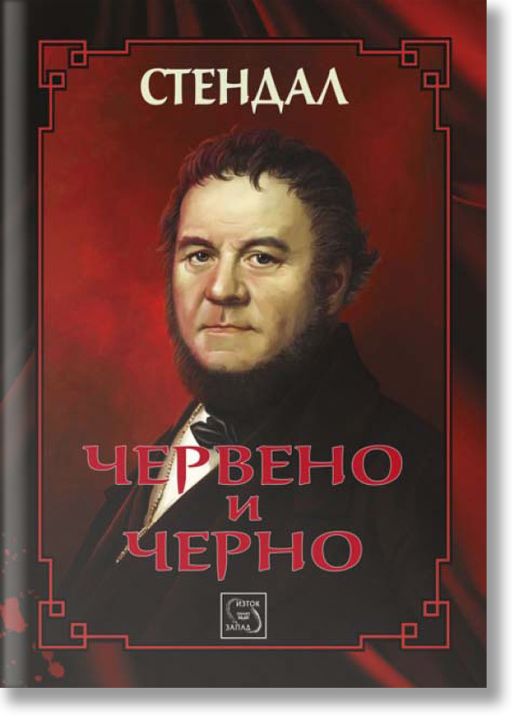 Червено и черно