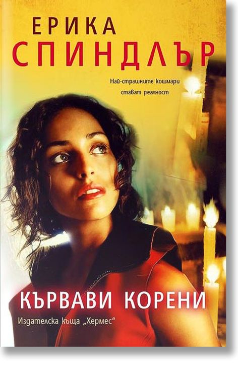 Кървави корени