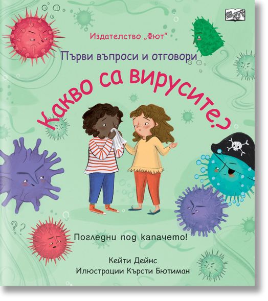 Първи въпроси и отговори: Какво са вирусите?