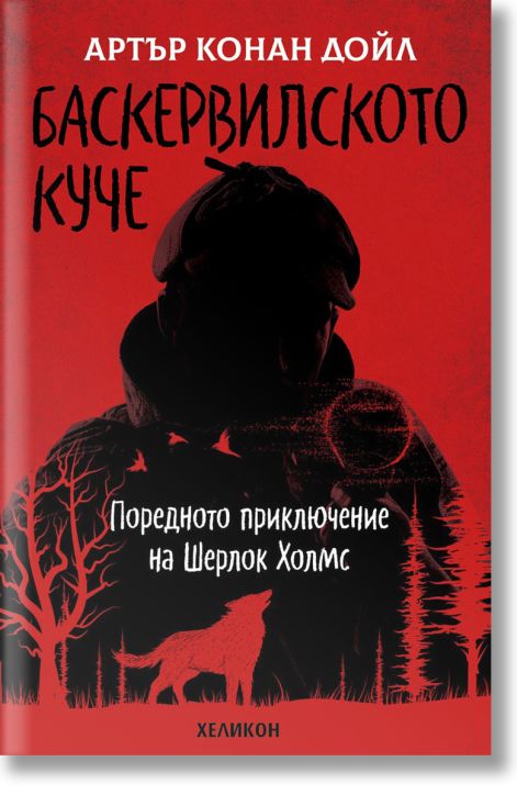 Баскервилското куче