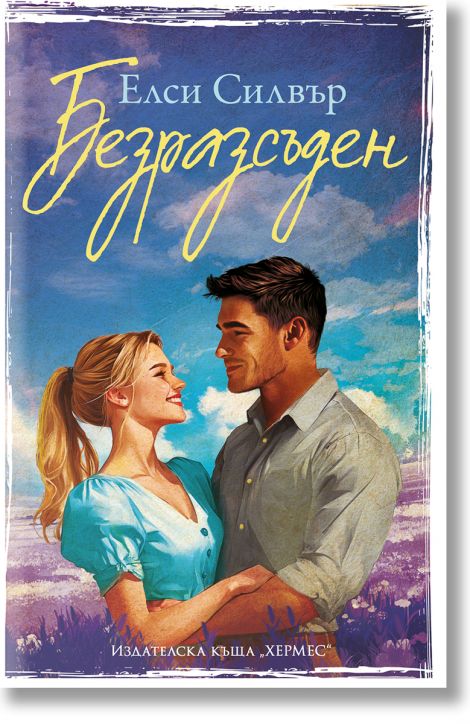 Честнът Спрингс, книга 4: Безразсъден