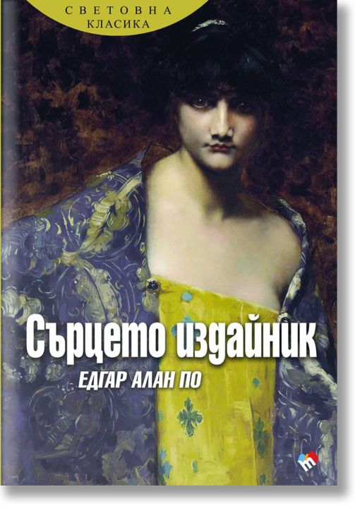 Сърцето издайник, меки корици