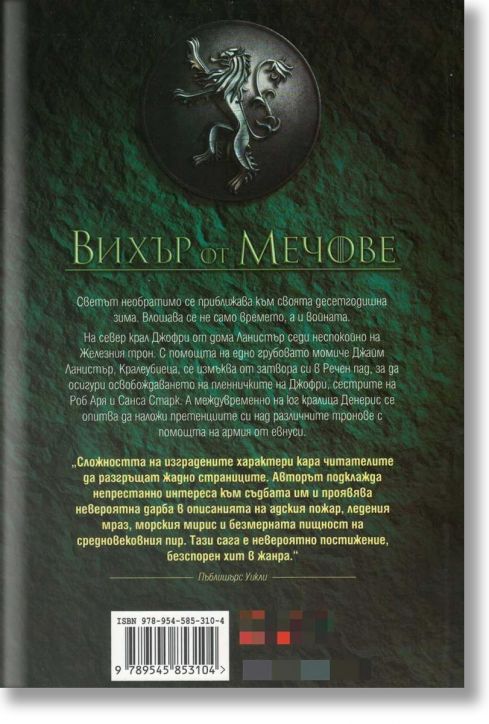 Песен за огън и лед, книга 3: Вихър от мечове