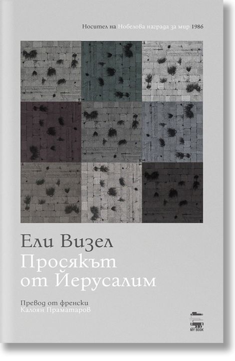 Просякът от Йерусалим