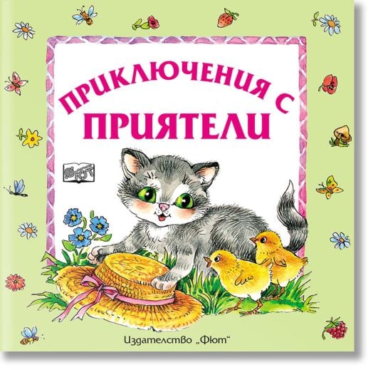 Приключения с приятели, меки корици