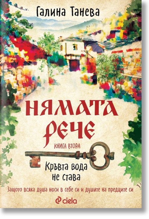 Нямата рече, книга 2: Кръвта вода не става