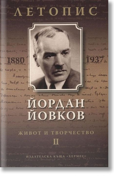 Йордан Йовков. Летопис на неговия живот и творчество том 2